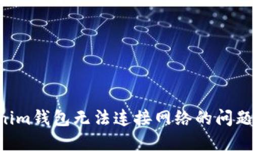 解决Tokenim钱包无法连接网络的问题：全面指南
