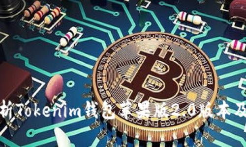 全面解析Tokenim钱包苹果版2.0版本及其优势