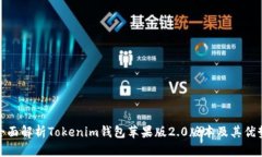全面解析Tokenim钱包苹果版