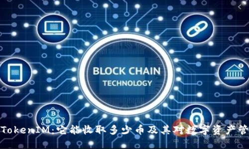 深入了解TokenIM：它能收取多少币及其对数字资产管理的影响