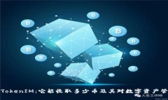 深入了解TokenIM：它能收取