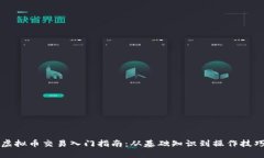 虚拟币交易入门指南：从