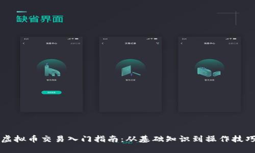 虚拟币交易入门指南：从基础知识到操作技巧