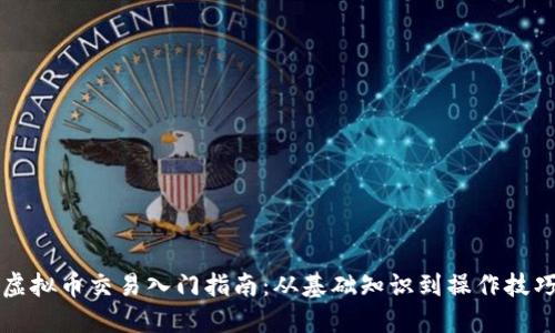 虚拟币交易入门指南：从基础知识到操作技巧