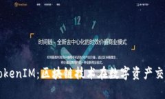 深入分析TokenIM：区块链技