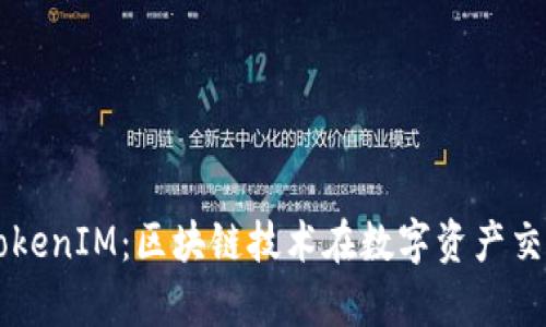 深入分析TokenIM：区块链技术在数字资产交易中的应用