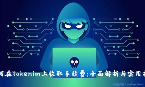 如何在Tokenim上收取手续费：全面解析与实用指南