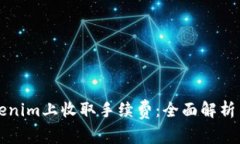 如何在Tokenim上收取手续费