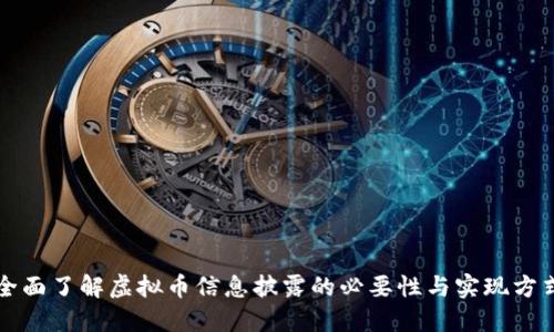 全面了解虚拟币信息披露的必要性与实现方式