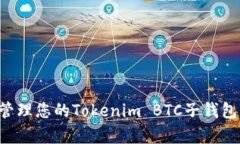 如何有效管理您的Tokenim