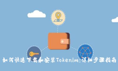 如何快速下载和安装Tokenim：详细步骤指南