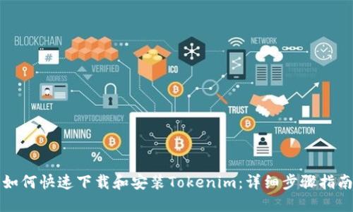如何快速下载和安装Tokenim：详细步骤指南