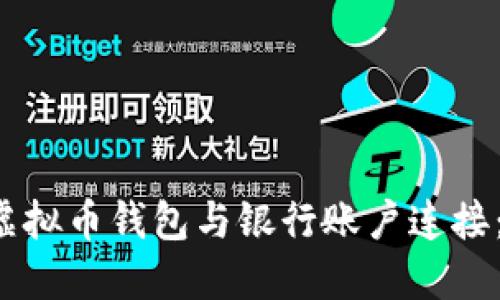  如何将虚拟币钱包与银行账户连接：完整指南