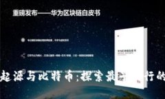 虚拟货币的起源与比特币