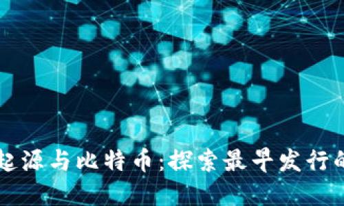 虚拟货币的起源与比特币：探索最早发行的虚拟币历史