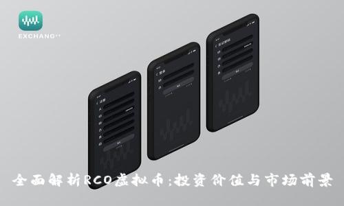 全面解析RCO虚拟币：投资价值与市场前景