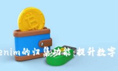 全面解析Tokenim的归集功能