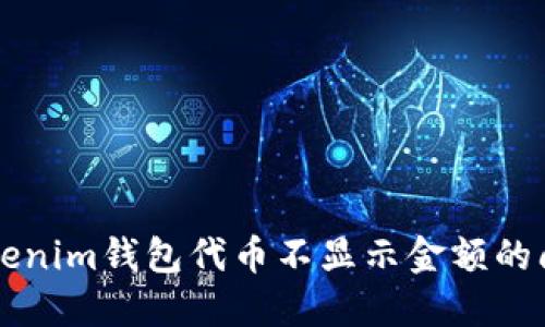 解决Tokenim钱包代币不显示金额的问题指南
