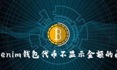 解决Tokenim钱包代币不显示