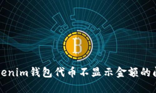 解决Tokenim钱包代币不显示金额的问题指南