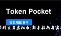 如何顺利交易虚拟币：新