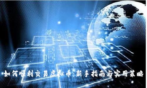 如何顺利交易虚拟币：新手指南与实用策略