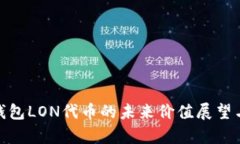 TokenIM钱包LON代币的未来价