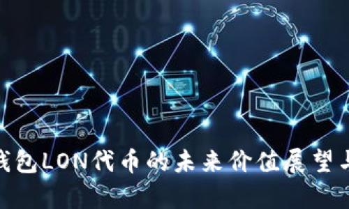 TokenIM钱包LON代币的未来价值展望与市场分析
