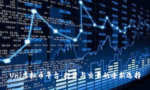 Uni虚拟币平台：投资与交易的全新选择