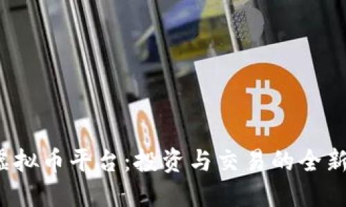 Uni虚拟币平台：投资与交易的全新选择