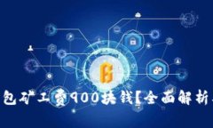 Tokenim钱包矿工费900块钱？