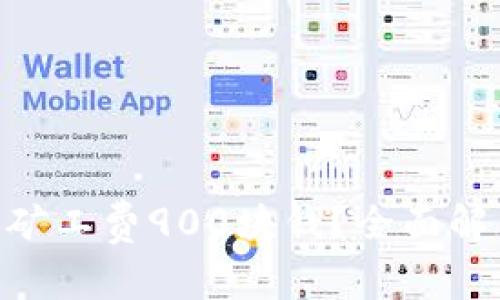 Tokenim钱包矿工费900块钱？全面解析及省钱技巧