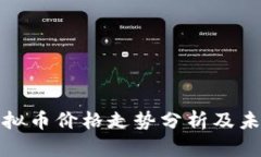 快手虚拟币价格走势分析