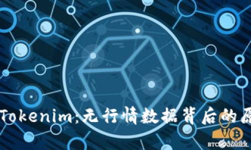 深入分析Tokenim：无行情数据背后的原因与对策