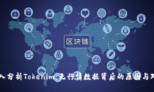深入分析Tokenim：无行情数据背后的原因与对策