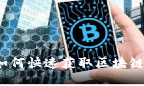 虚拟币区块查询：如何快速获取区块链信息及其影响因素