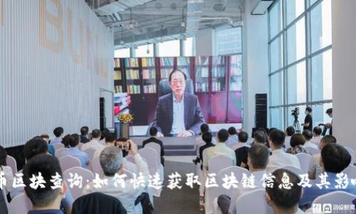 虚拟币区块查询：如何快速获取区块链信息及其影响因素