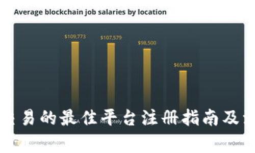 虚拟币交易的最佳平台注册指南及注意事项