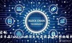 定制云币在Tokenim中消失的