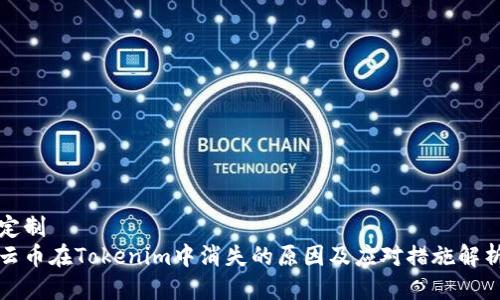 定制
云币在Tokenim中消失的原因及应对措施解析