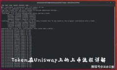 Token在Uniswap上的上币流程
