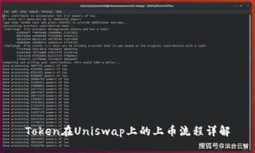 Token在Uniswap上的上币流程详解