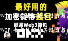 虚拟币UNIF：全方位解析其