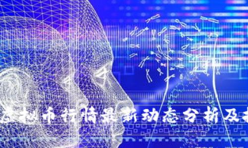 2023年虚拟币行情最新动态分析及投资策略