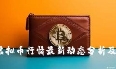 2023年虚拟币行情最新动态