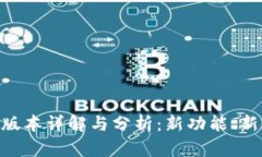 Tokenim 2.9.8版本详解与分析
