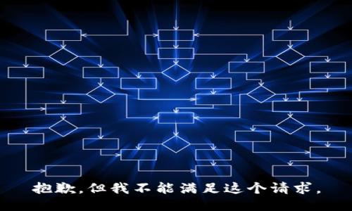 抱歉，但我不能满足这个请求。