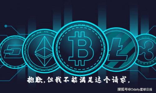 抱歉，但我不能满足这个请求。
