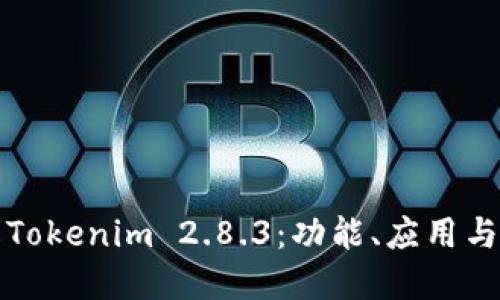 全面了解Tokenim 2.8.3：功能、应用与最佳实践