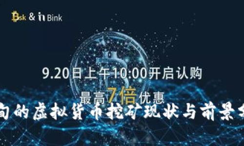 缅甸的虚拟货币挖矿现状与前景分析